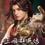 三国群英传8幻想之圣战安卓版