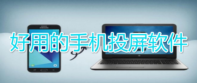 好用的手机投屏软件