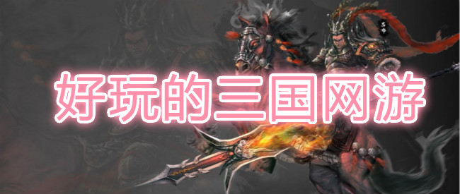 好玩的三国网游
