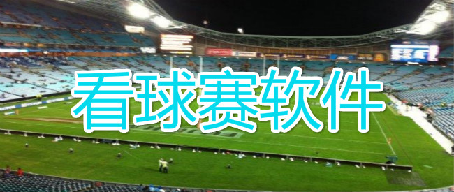 看球赛软件
