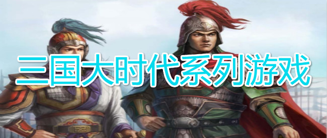 三国大时代系列游戏