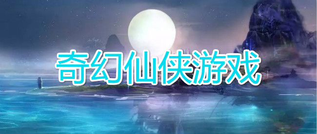 奇幻仙侠游戏