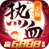 热血王朝游戏下载-热血王朝红包版下载1.0.400-ROM之家下载