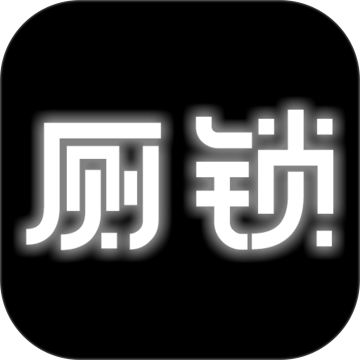 厕锁测试版