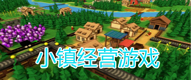 小镇经营游戏