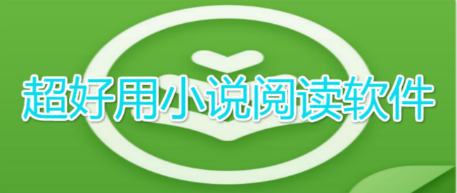 超好用小说阅读软件