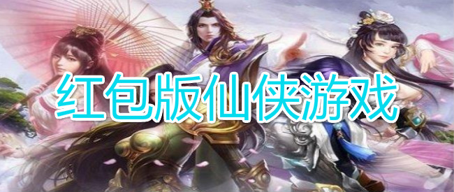 红包版仙侠游戏