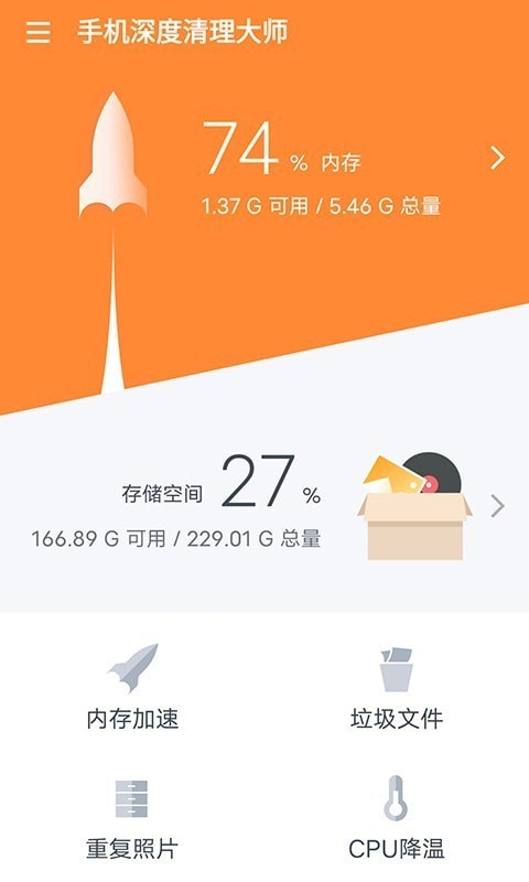 手机深度清理大师