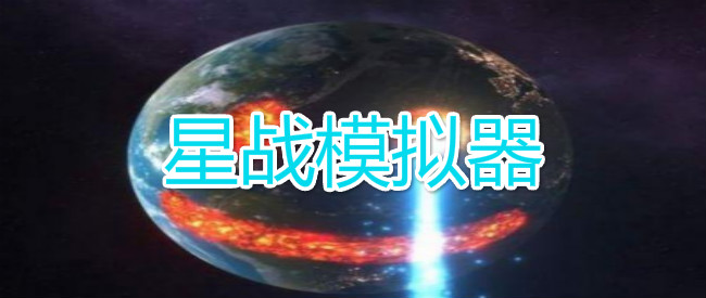 星战模拟器