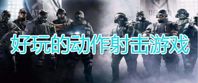 好玩的动作射击游戏