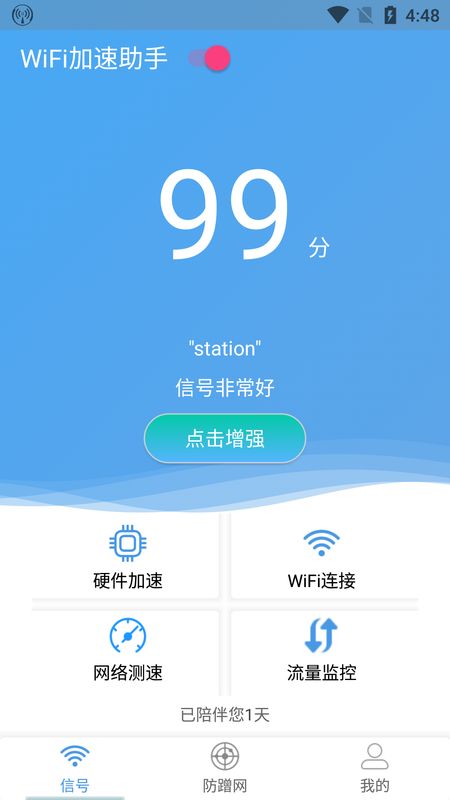 WiFi加速助手