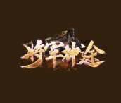 914st将军神途打金版