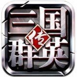 三国群英传ol手机版下载-三国群英传ol手机版游戏下载1.20.5-ROM之家