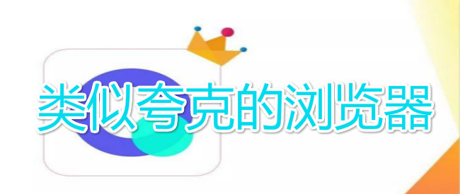 类似夸克的浏览器