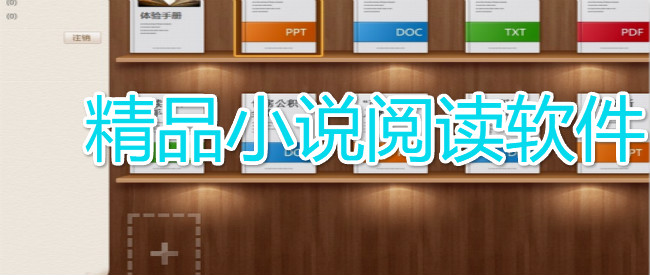 精品小说阅读软件