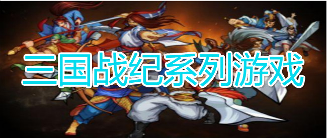 三国战纪系列游戏