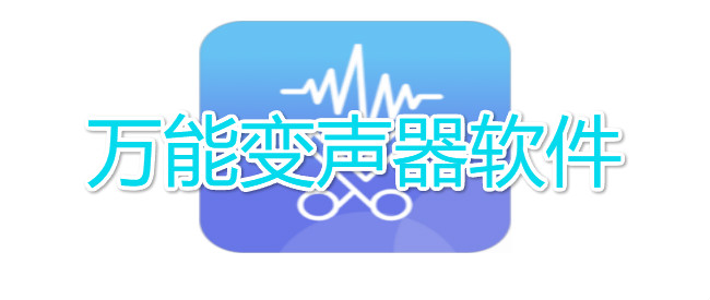 万能变声器软件