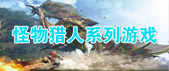 怪物猎人系列游戏