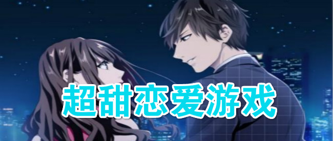 超甜恋爱游戏