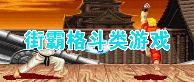 街霸格斗类游戏