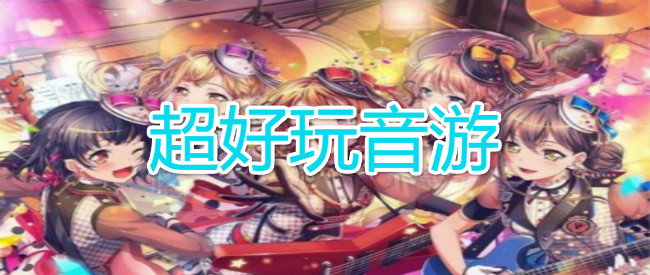超好玩音游