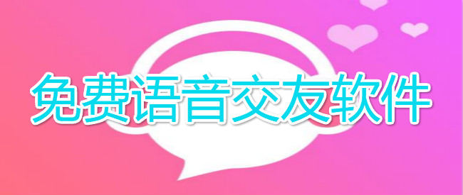 免费语音交友软件