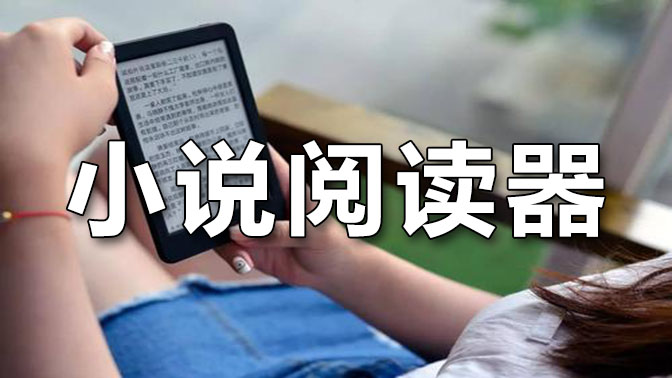 小说阅读器