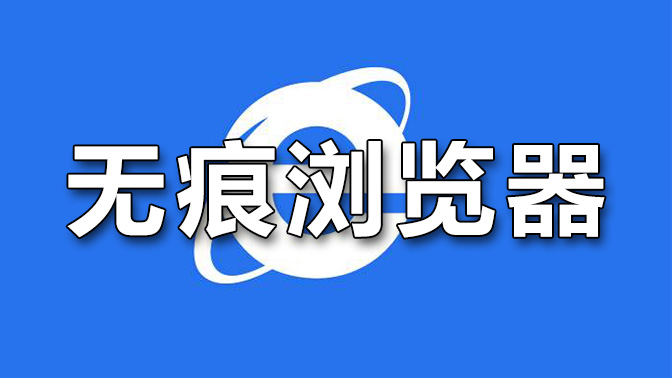 手机无痕浏览器