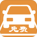 免费停车