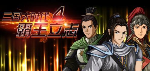 三国大时代全版本