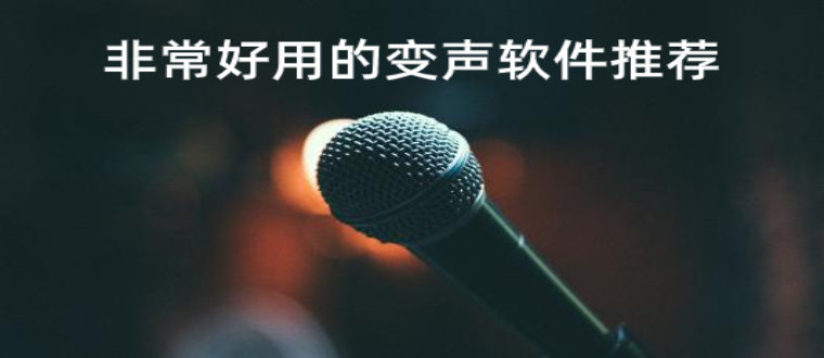 非常好用的变声软件