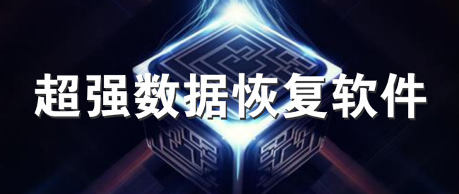 超强数据恢复软件
