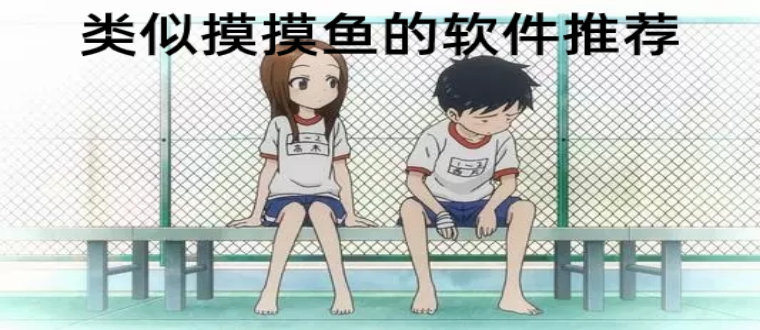 类似摸摸鱼的软件推荐