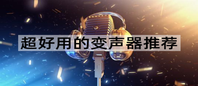 超好用的变声器推荐