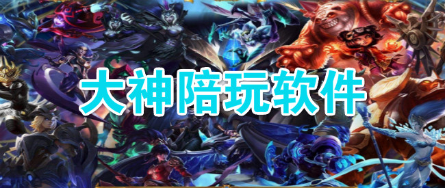 大神陪玩软件