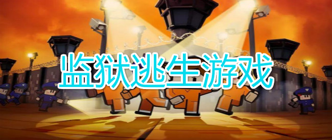 监狱逃生游戏