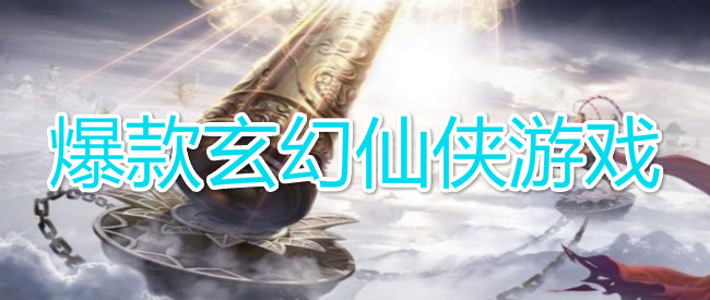 爆款玄幻仙侠游戏