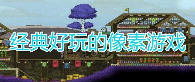 经典好玩的像素游戏