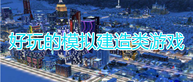 好玩的模拟建造类游戏