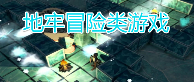 地牢冒险类游戏