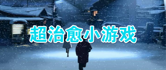 超治愈小游戏