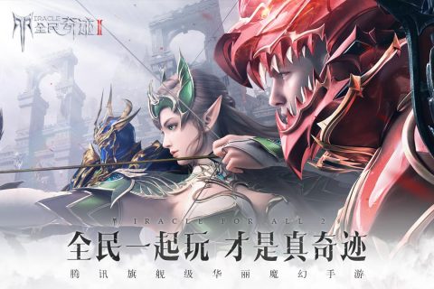 全民奇迹2传奇