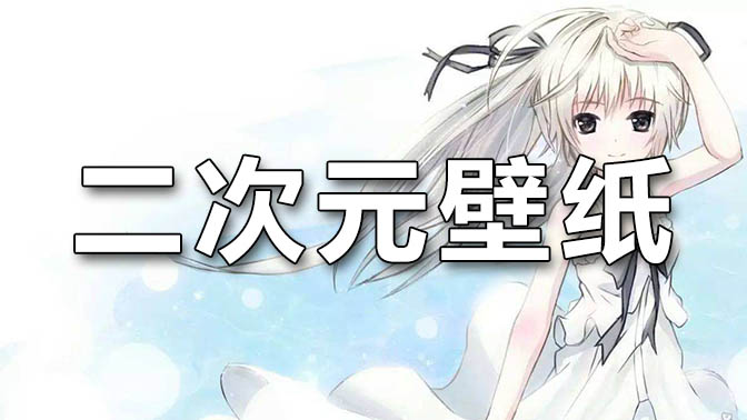 二次元壁纸软件