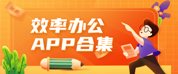 效率办公APP合集