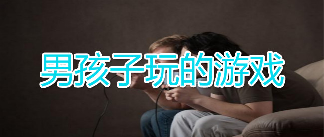 男孩子玩的游戏