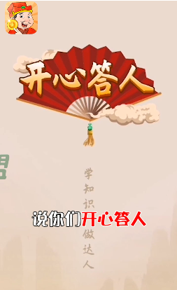 开心答人红包版