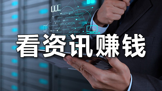 看资讯赚钱软件