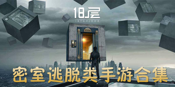 密室逃脱手游排行榜