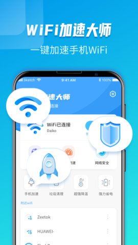 WiFi极速大师