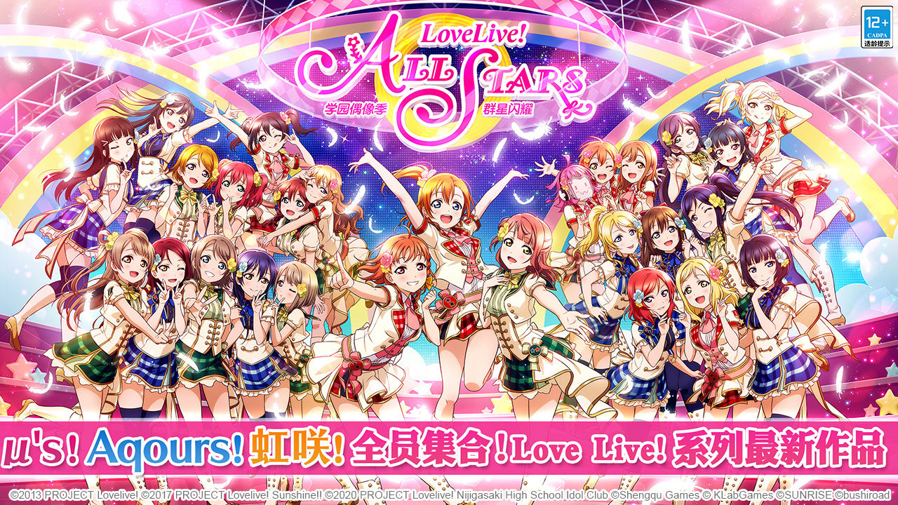 学园偶像季群星闪耀(スクスタ)